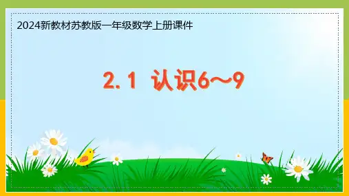 2024新苏教版一年级数学上册第二单元第1课《认识6～9》课件