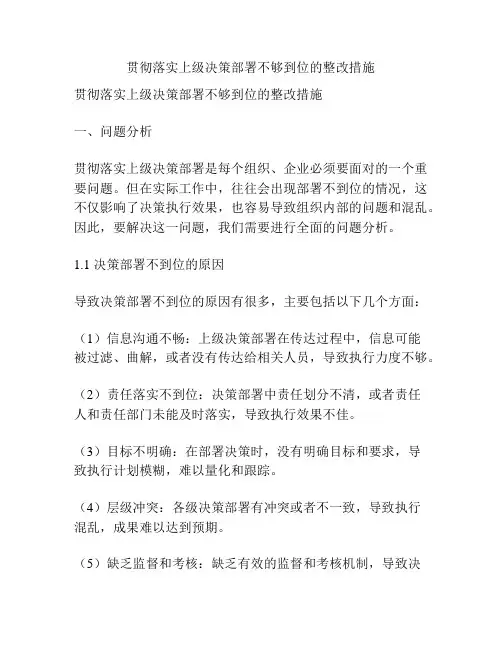 贯彻落实上级决策部署不够到位的整改措施