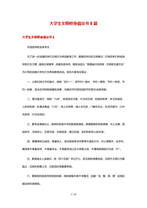 大学生文明修身倡议书8篇