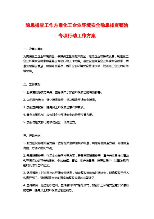 隐患排查工作方案化工企业环境安全隐患排查整治专项行动工作方案