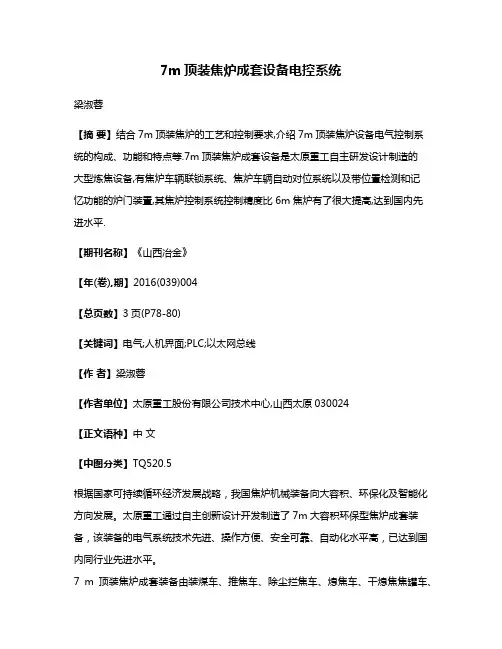 7m顶装焦炉成套设备电控系统