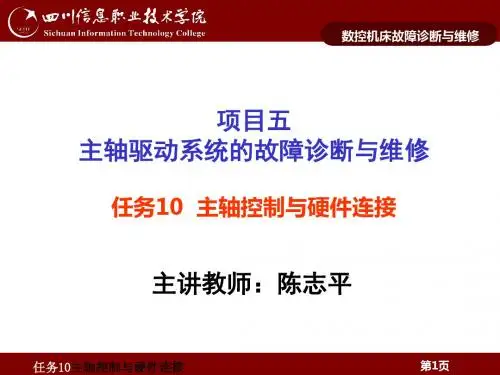项目三主轴驱动系统的故障诊断与维修