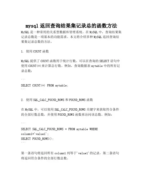 mysql返回查询结果集记录总的函数方法