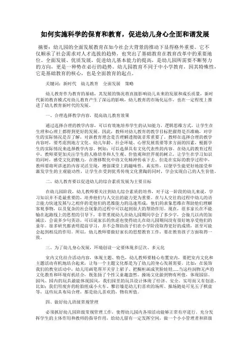 如何实施科学的保育和教育,促进幼儿身心全面和谐发展
