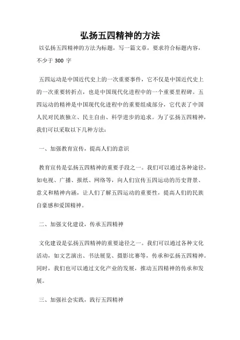 弘扬五四精神的方法