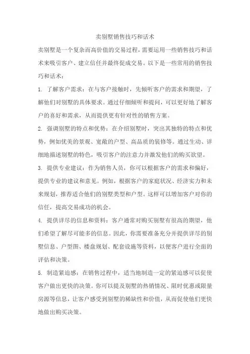 卖别墅销售技巧和话术
