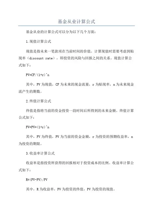 基金从业计算公式