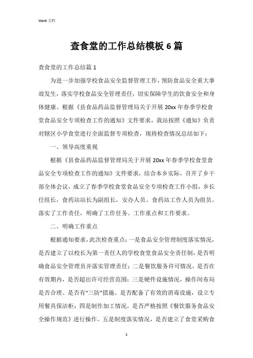 查食堂的工作总结模板6篇