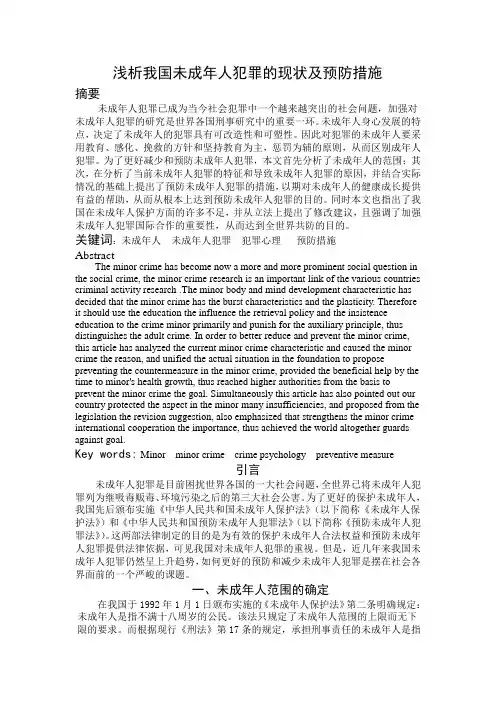 浅析我国未成年人犯罪的现状及预防措施