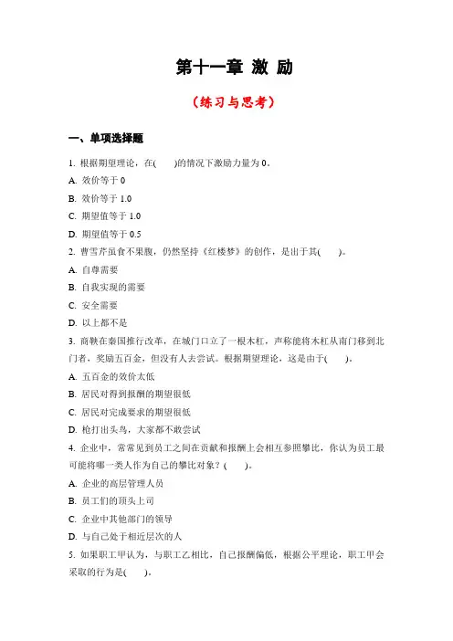 《管理学》习题第十一章 激励(参考答案)