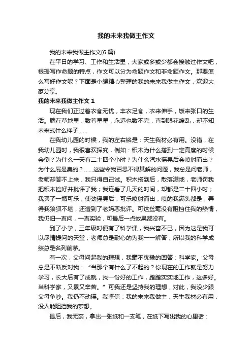 我的未来我做主作文（6篇）