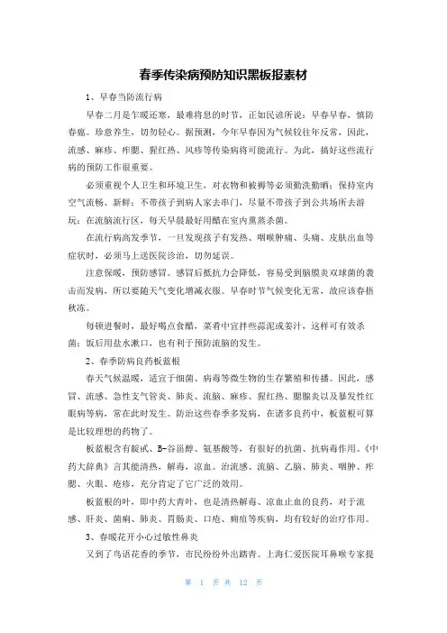 春季传染病预防知识黑板报素材