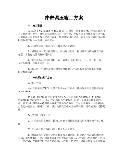 冲击碾压施工方案