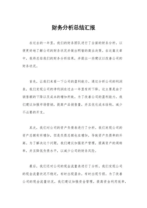 财务分析总结汇报