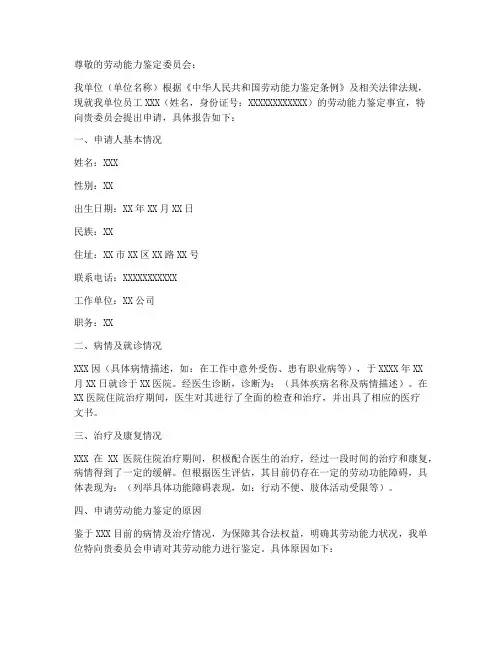劳动能力申请报告