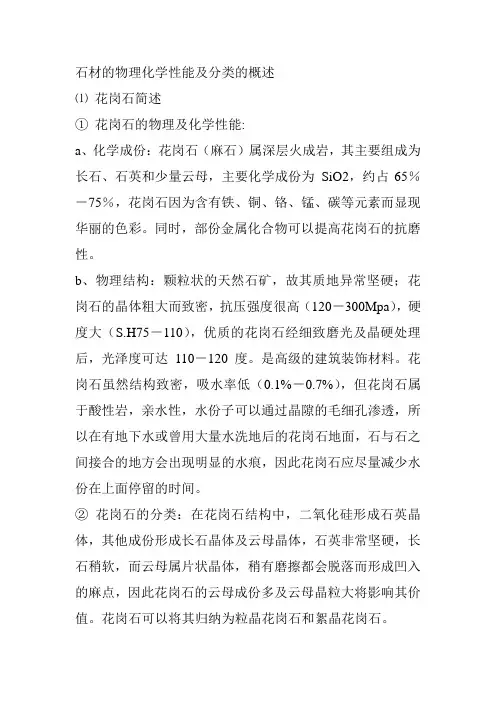 石材的物理化学性能及分类的概述