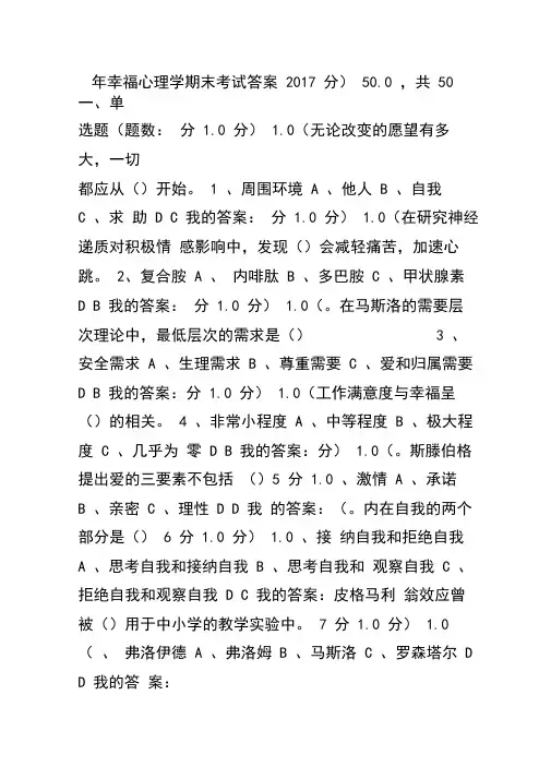 2017尔雅幸福心理学考试试题答案