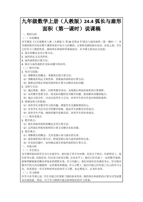 九年级数学上册(人教版)24.4弧长与扇形面积(第一课时)说课稿