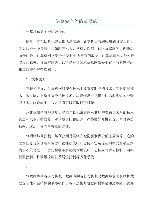 信息安全的防范措施