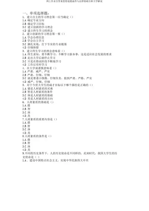 网上作业含答案思想道德修养与法律基础吉林大学讲解