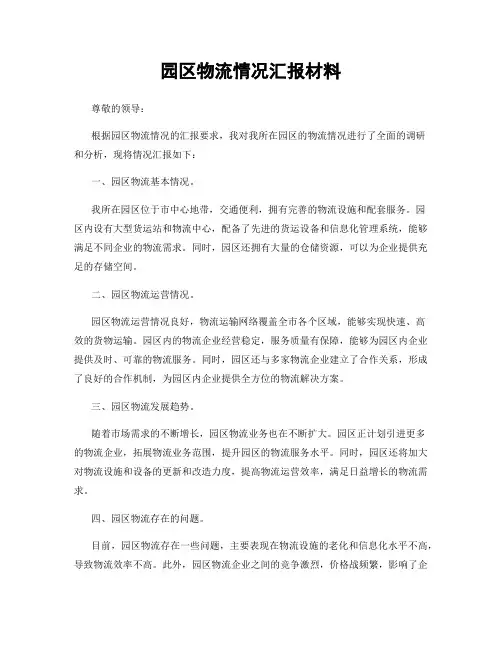 园区物流情况汇报材料