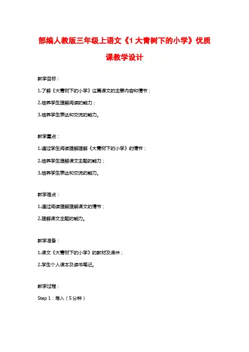 部编人教版三年级上语文《1大青树下的小学》优质课教学设计