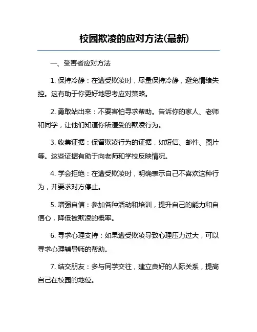 校园欺凌的应对方法(最新)