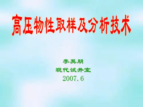 高压物性取样及分析技术
