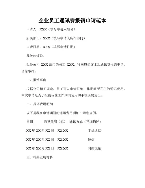 企业员工通讯费报销申请范本