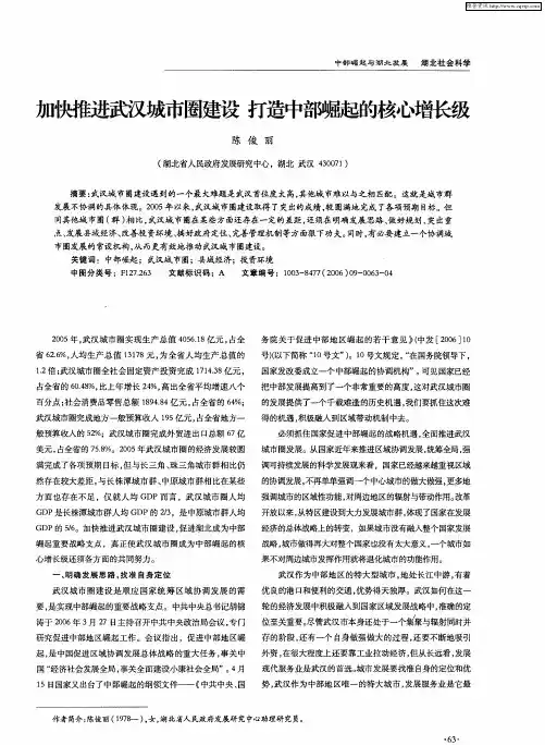 加快推进武汉城市圈建设 打造中部崛起的核心增长级