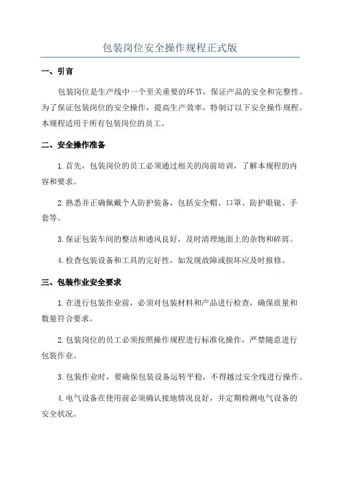 包装岗位安全操作规程正式版