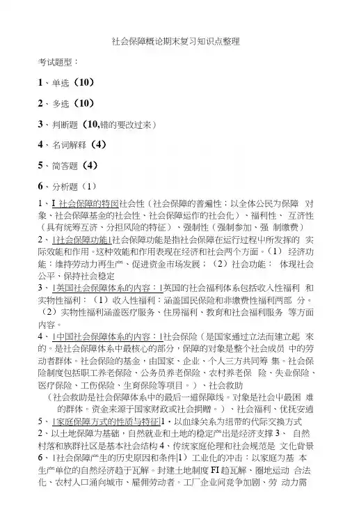 社会保障概论期末复习知识点整理.docx