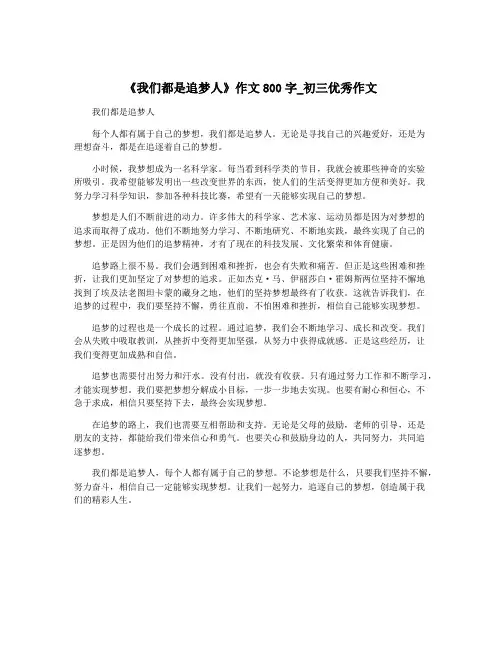 《我们都是追梦人》作文800字_初三优秀作文 2
