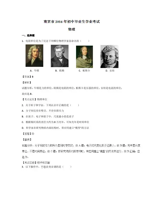 江苏南京2016中考试题物理卷(解析版)