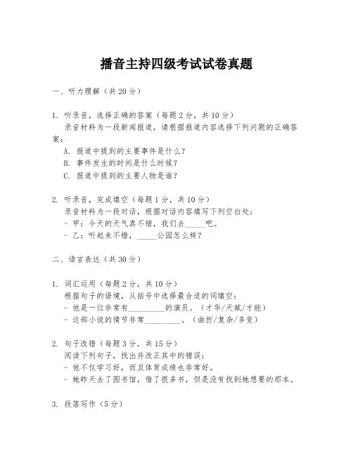 播音主持四级考试试卷真题