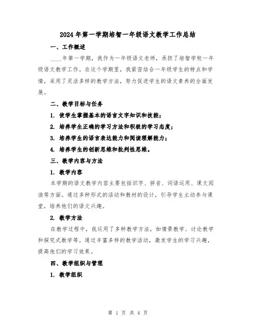 2024年第一学期培智一年级语文教学工作总结（2篇）