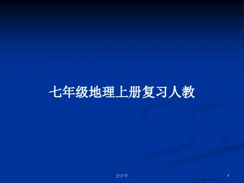 七年级地理上册复习人教学习教案