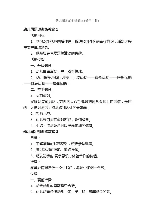 幼儿园足球训练教案（通用7篇）