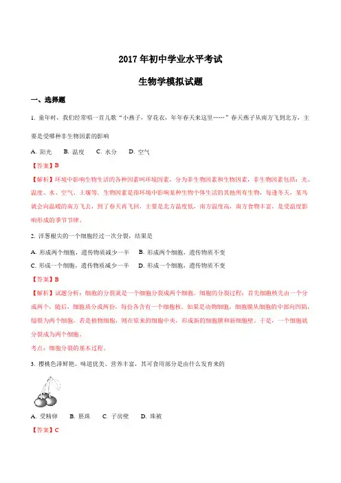 【全国区级联考】山东省淄博市周村区2017届九年级中考一模生物试题(解析版)