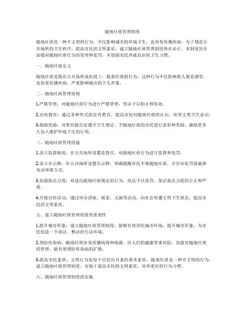 随地吐痰管理制度