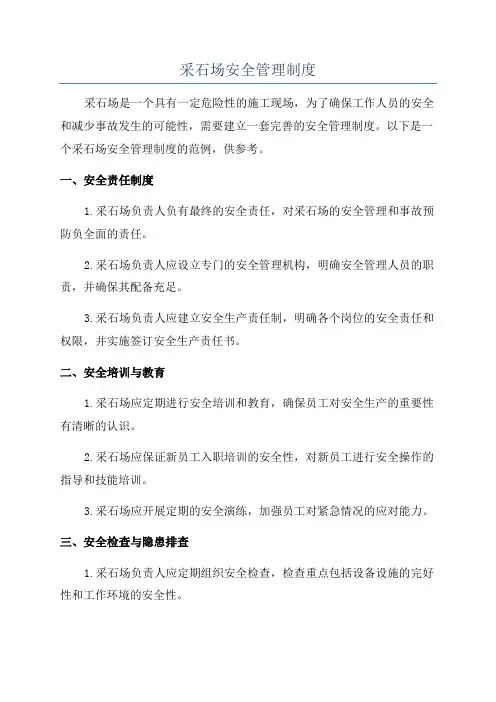 采石场安全管理制度