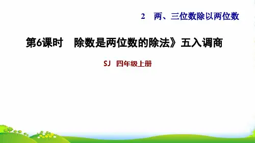 2022四年级数学上册二两三位数除以两位数第6课时除数是两位数的除法__五入调商习题课件苏教版