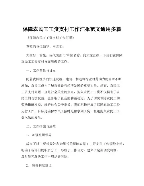 保障农民工工资支付工作汇报范文通用多篇
