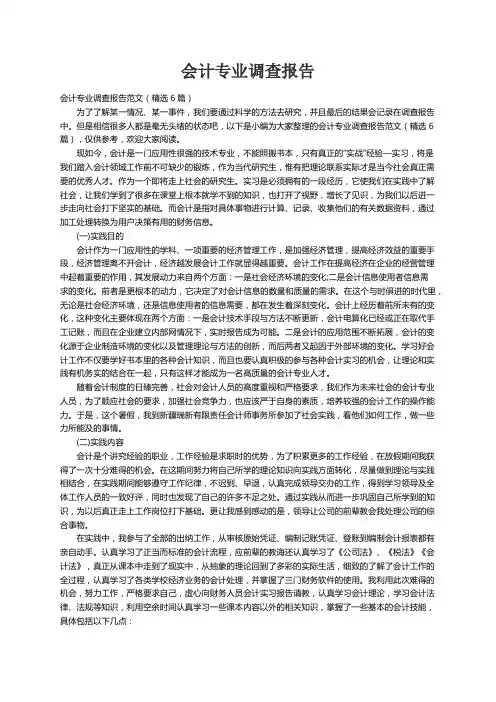 会计专业调查报告范文（精选6篇）