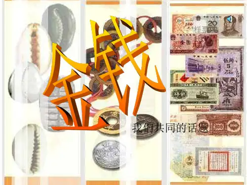 金钱--共同面对的话题(中学课件201911)