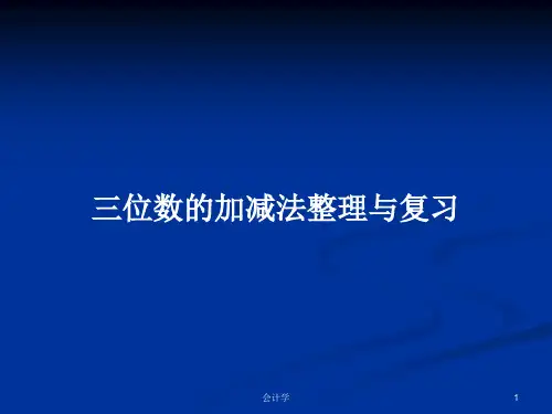 三位数的加减法整理与复习PPT教案
