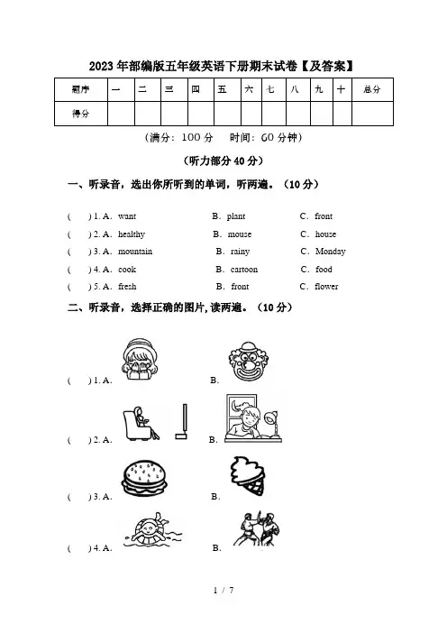 2023年部编版五年级英语下册期末试卷【及答案】