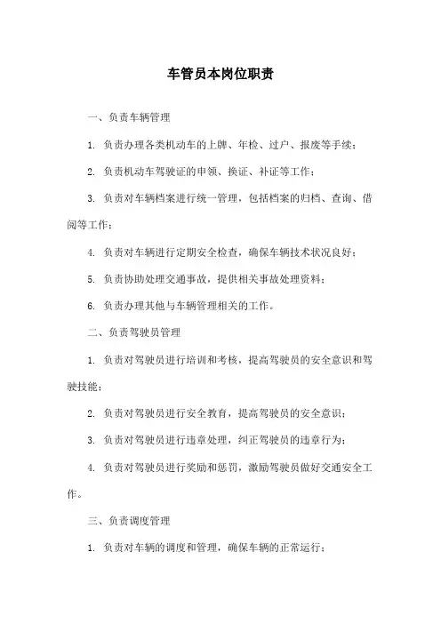 车管员本岗位职责