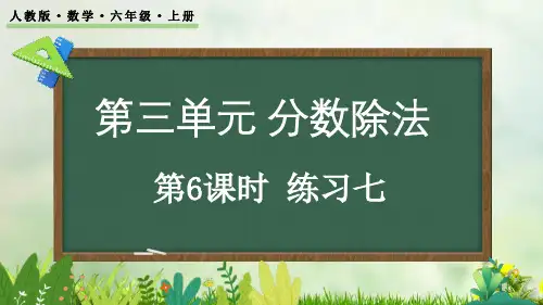 (2023秋)人教版六年级数学上册《  练习七》PPT课