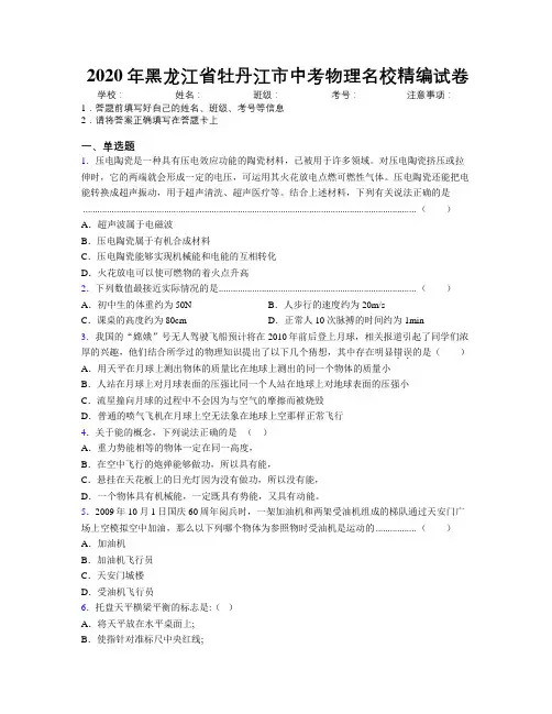 2020年黑龙江省牡丹江市中考物理名校精编试卷附解析